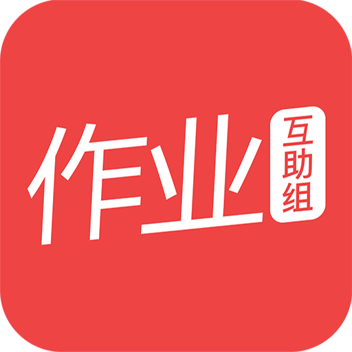 作业互助组