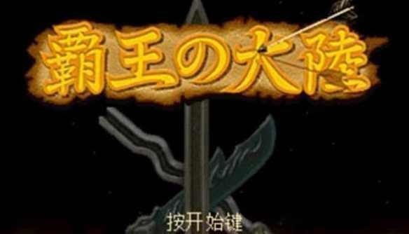 三国志2：霸王的大陆