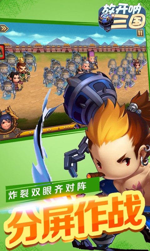 放开呐三国满V