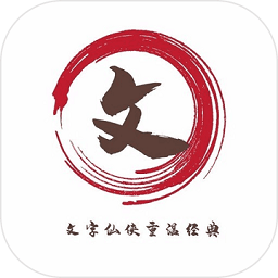 文字仙侠
