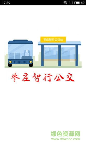 枣庄智行公交安卓版