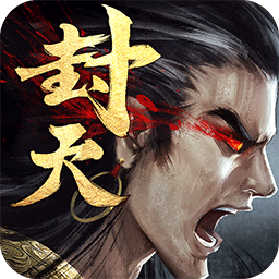 真我欲封天·飞升版