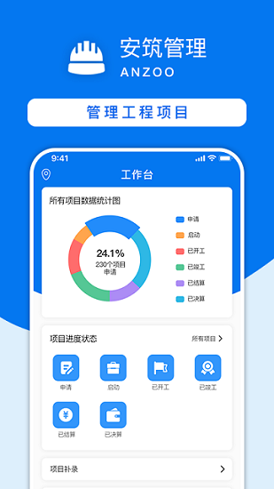 安筑工程建设管理系统