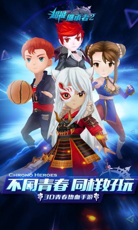 超能继承者2游戏