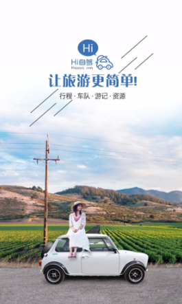 嗨自驾-让旅游更简单