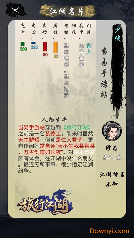 旅行江湖