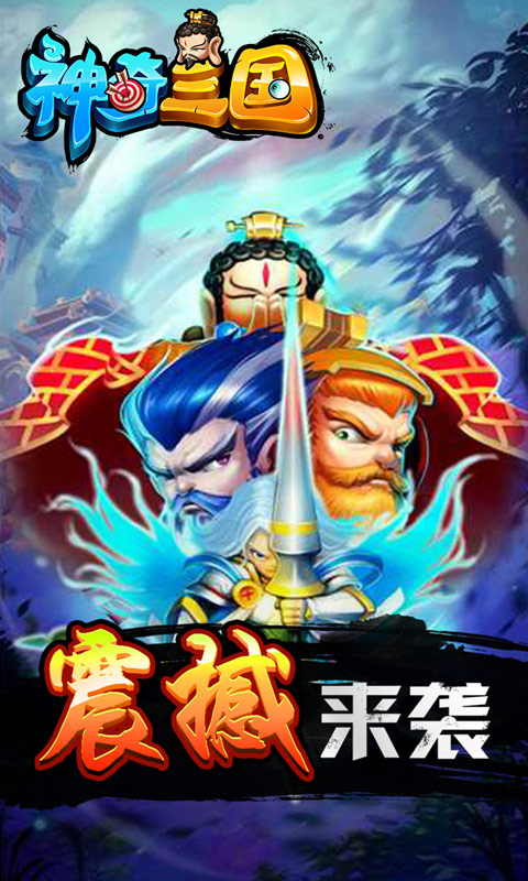 神奇三国