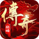 传 奇 巅 峰 最 传 奇
