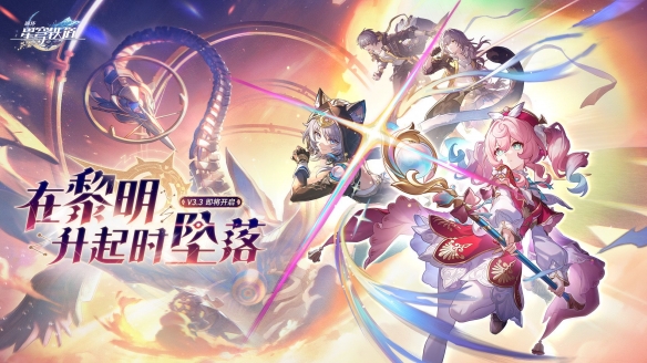 崩坏：星穹铁道