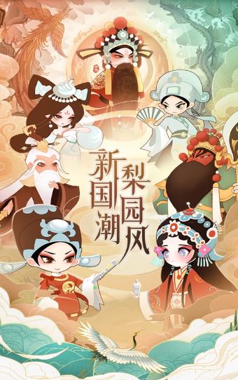 国 潮 放 置