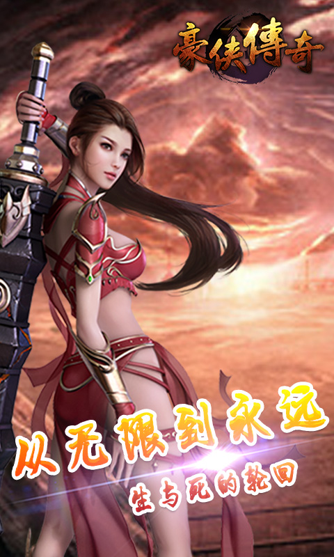 豪侠传奇
