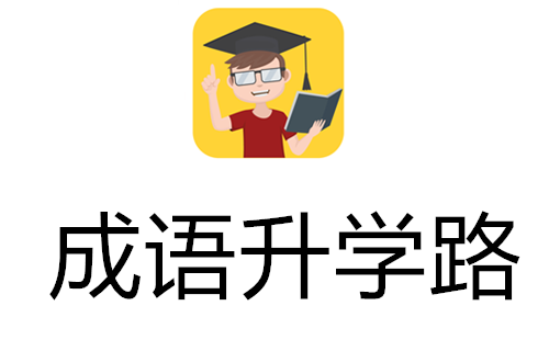成语升学路
