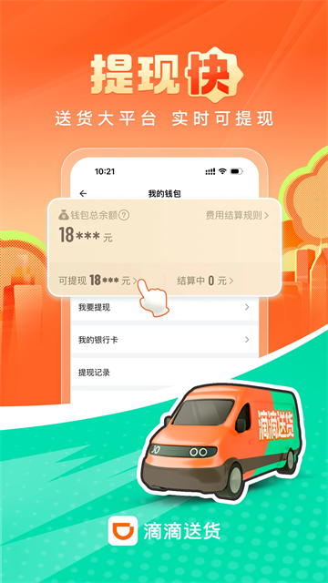 滴滴送货司机