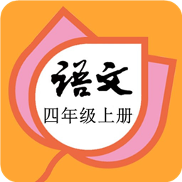 四年级语文上册部编版