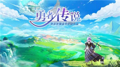 勇者传说