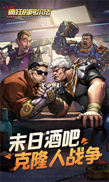 疯狂的阿尔法