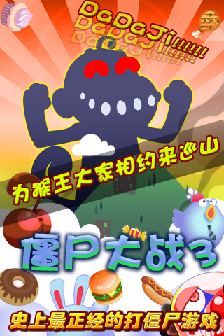 僵尸大战3