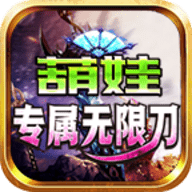 葫娃专属无限刀