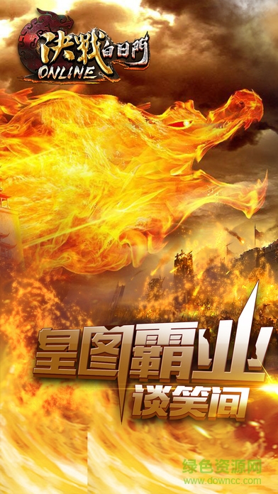 决战白日门