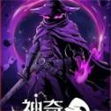 神奇魔法师