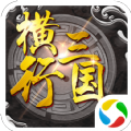 横行三国