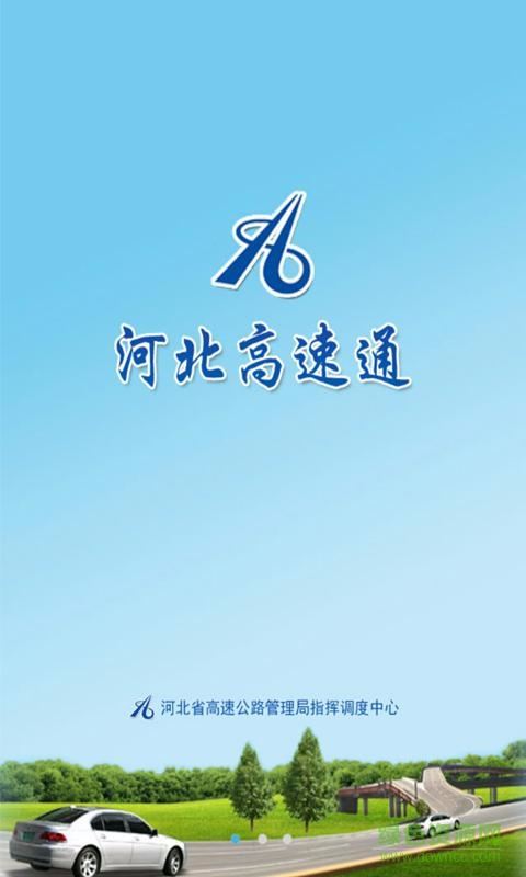 河北高速通