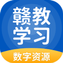 赣教学习数字资源