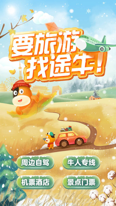 途牛旅游HD ios版