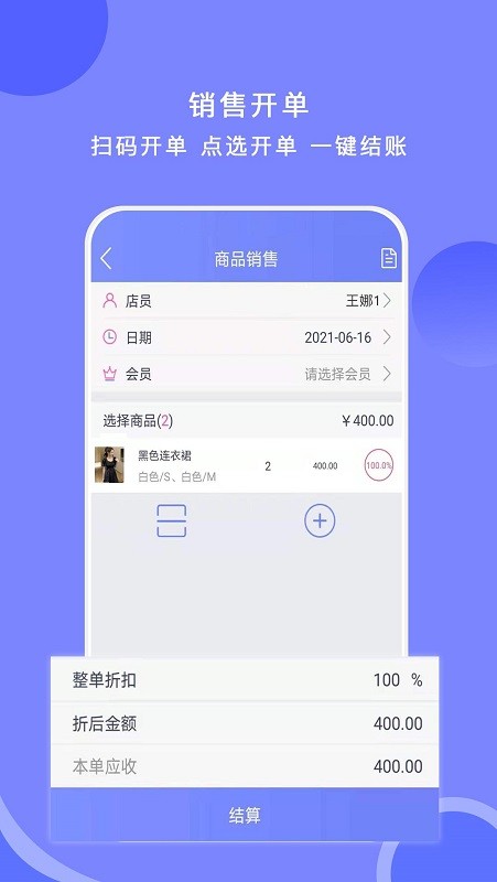 衣点通-手机零售版