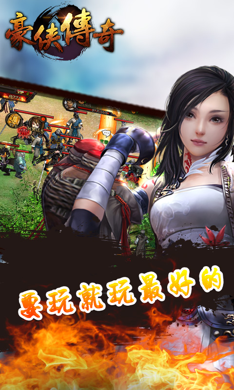 豪侠传奇