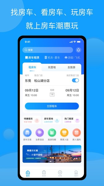 房车潮惠玩苹果版