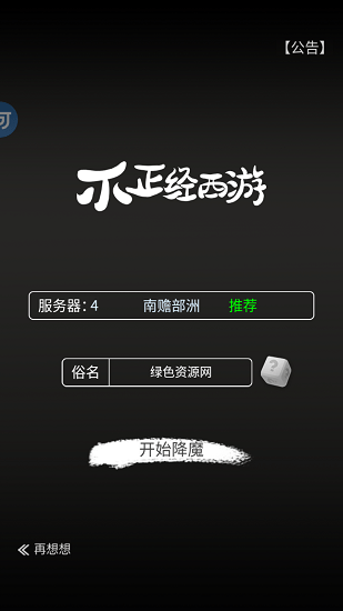不正经西游