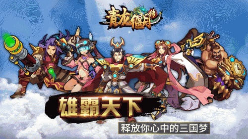 青龙偃月传