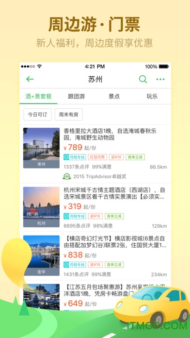 同程旅游客户端