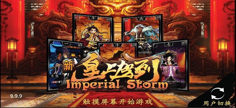 皇上驾到