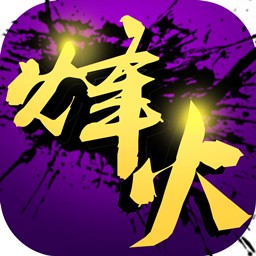 烽火戏诸侯（狂抽猛送）