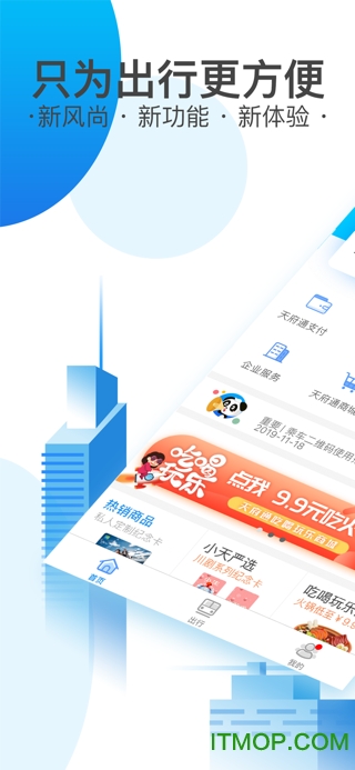 天府通ios版