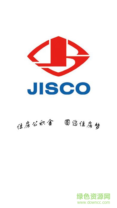 酒钢公积金