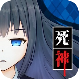 死神探偵少女