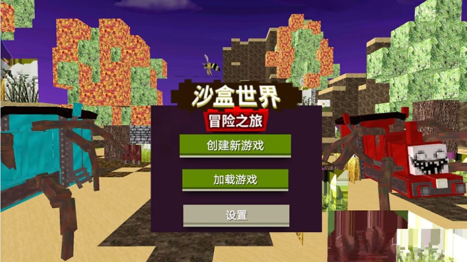 沙盒世界冒险
