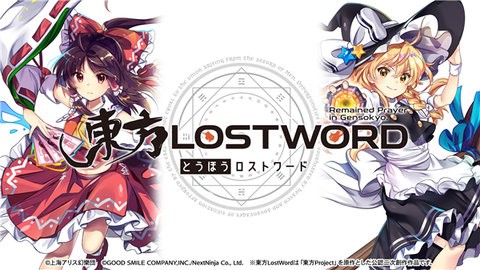 東方ロストワード