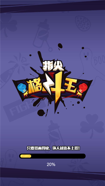 指尖格斗王
