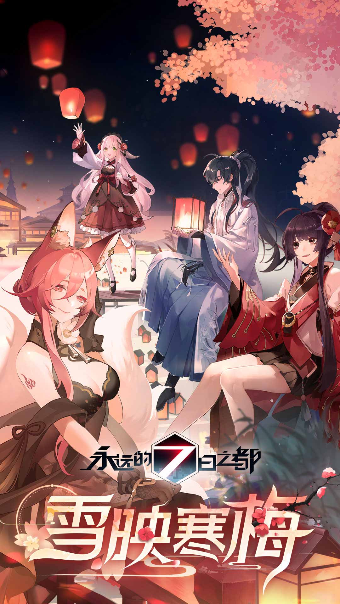 永远的7日之都