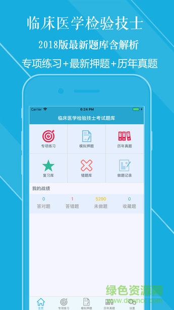临床医学检验技术士题库