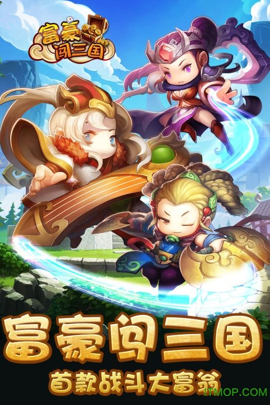 富豪闯三国