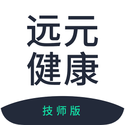 远元健康技师