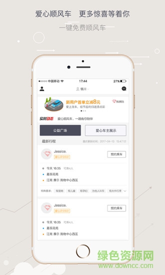 爱心顺风车