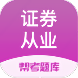 证券从业练题狗