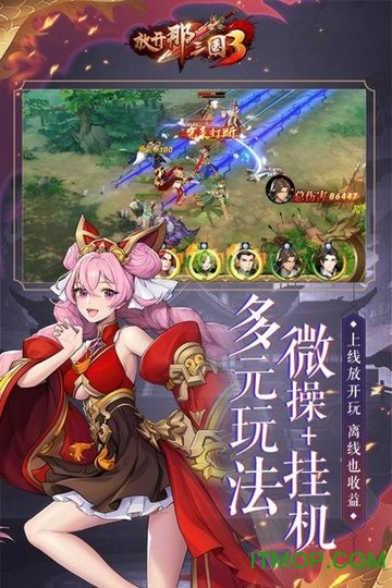 放开那三国3