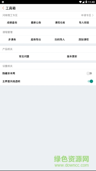 CC课程表